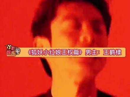 期待《狐妖小红娘》新篇男女主角精彩表现