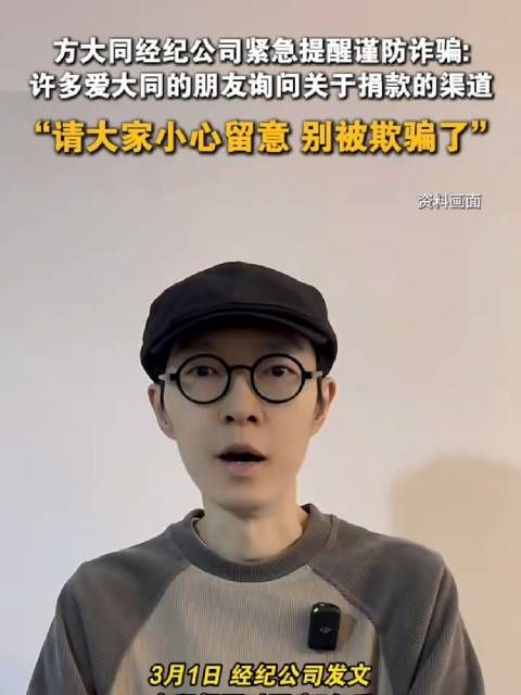 3月6日，方大同经纪公司紧急提醒谨防诈骗:许多爱大同的朋友询问关于捐款的