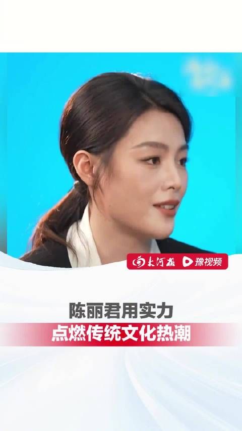 媒体评:陈丽君用实力点燃传统文化热潮