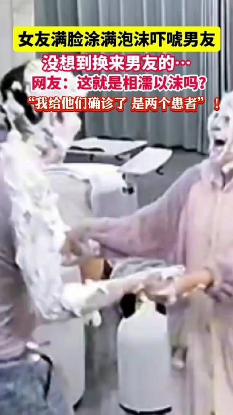 女友满脸涂满泡沫吓唬男友,没想到换来男友的…这就是相濡以沫的爱情吗?