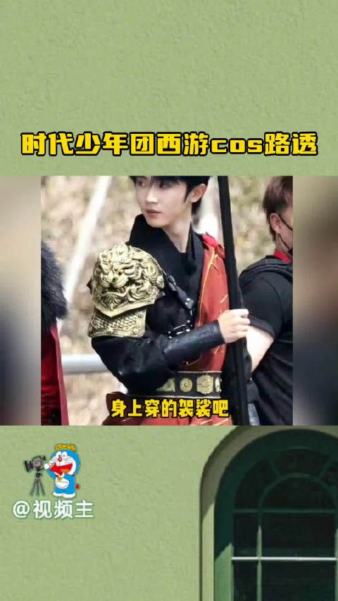 时代少年团西游cos路透,张真源cos申公豹,宋亚轩贺峻霖cos结界兽