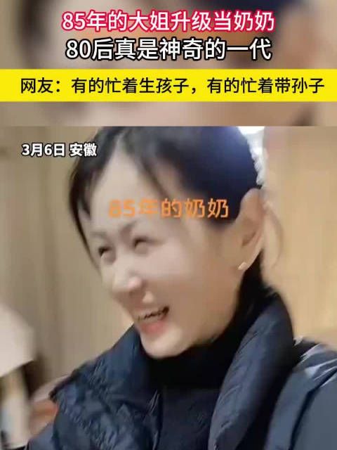 80后一代人生活多姿多彩：从育儿到带孙子皆有涉及