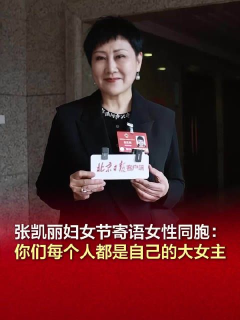 张凯丽妇女节寄语女性同胞 :你们每个人都是自己的大女主