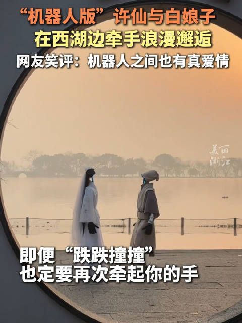起猛了看到赛博许仙白娘子逛西湖了 机器人演绎《白蛇传》!