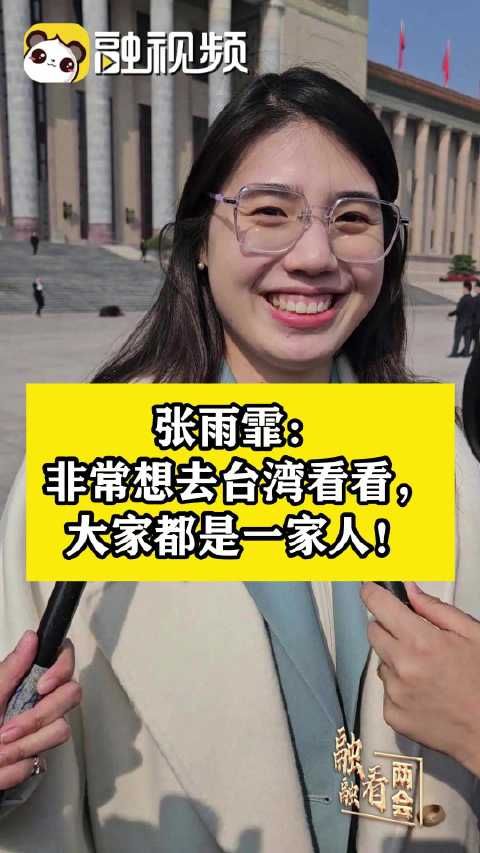 张雨霏:非常想去台湾看看,大家都是一家人!