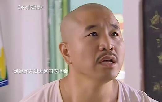 刘能去找大脚,一起去赵四家说亲