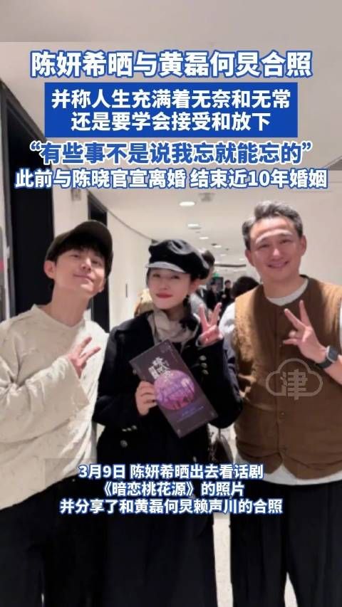 陈妍希晒与黄磊何炅赖声川合照称“有些事不是说我忘就能忘的”,但要学会接受和放下