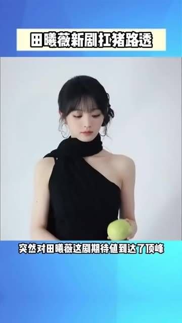 田曦薇的新剧路透来了,真是令人期待