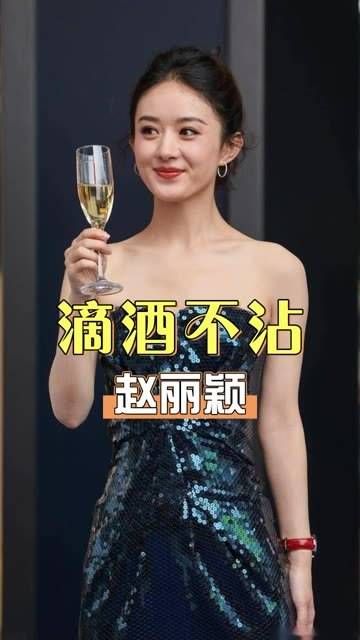 为何活动晚宴上赵丽颖滴酒不沾?