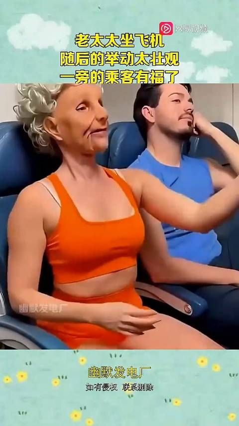 老太太坐飞机，随后的举动太壮观，一旁的乘客有福了！