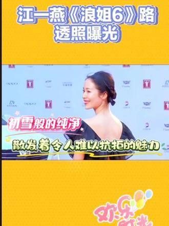 《浪姐6》的路透照正式发布,引发娱乐八卦热议明星故事 娱乐评论大赏