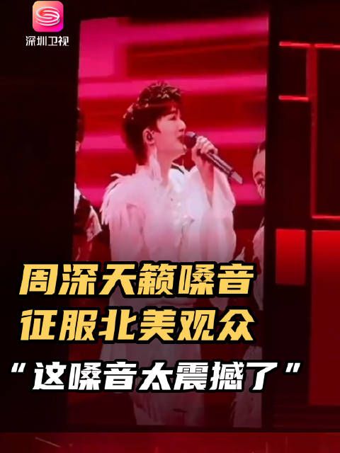 当地时间3月9日,周深9.29Hz世界巡回演唱会纽约站正式开唱