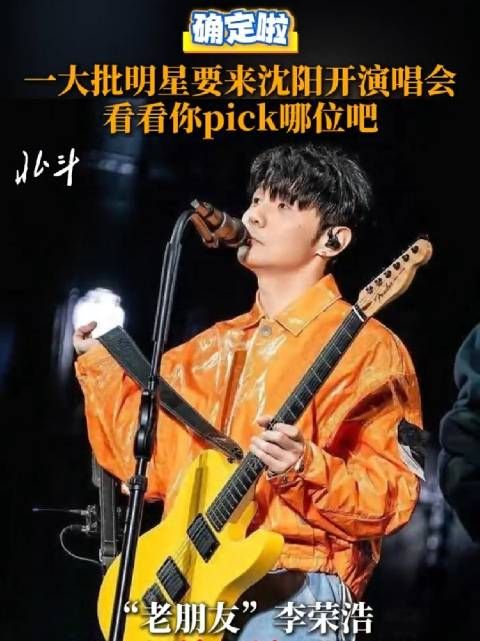 确定啦!一大批明星要来沈阳开演唱会,看看你pick哪位吧