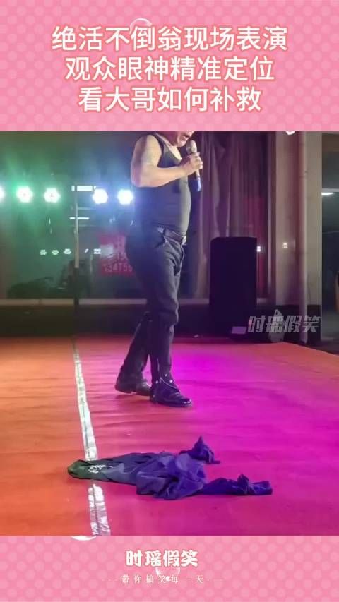 绝活不倒翁现场表演,观众眼神精准定位,看大哥如何补救!