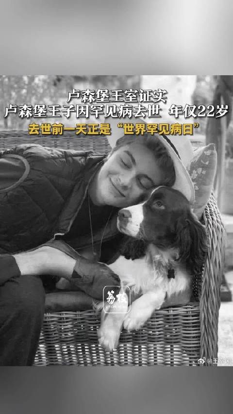 卢森堡王室22岁王子因病去世,世系悲痛