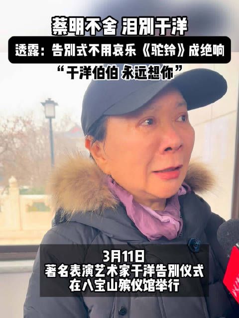 蔡明送别于洋泪洒现场 :于洋伯伯,永远想你!
