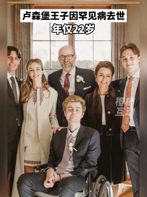 卢森堡王子因罕见病去世,年仅22岁