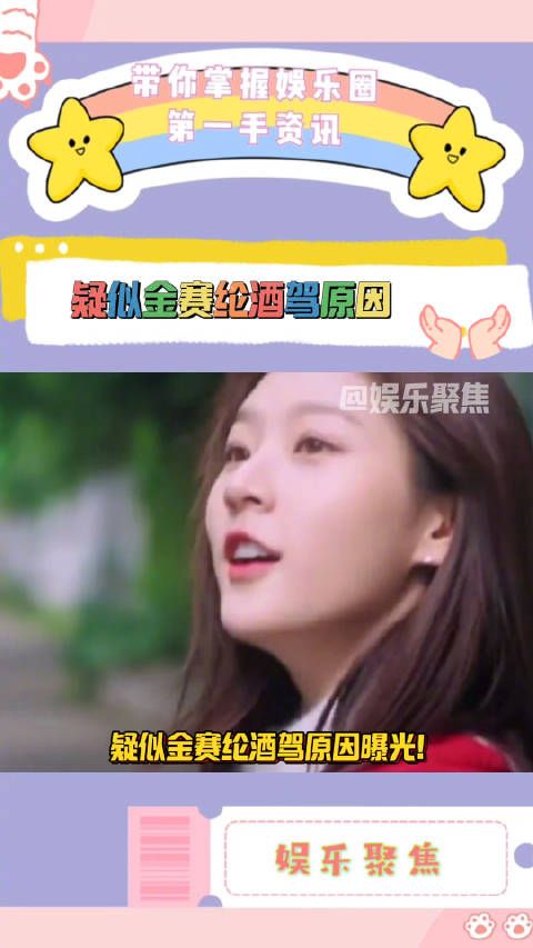 疑似金赛纶酒驾原因曝光!