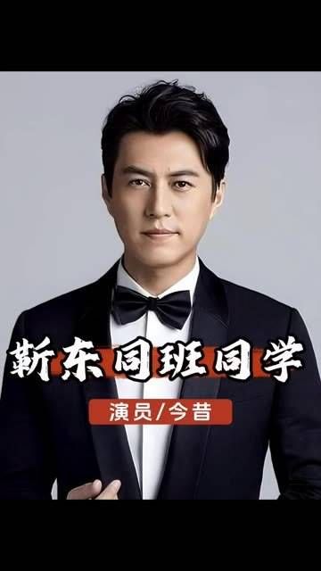 22年后再次回顾靳东的同班同学,如今他们的命运早已各奔东西