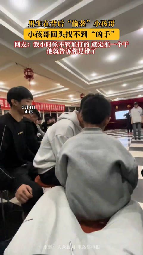 男生在背后“偷袭”小孩哥,小孩哥回头找不到“凶手”!