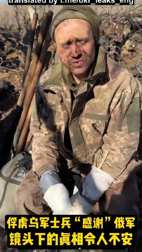 俘虏乌军士兵“感谢”俄军?镜头下的真相令人不安