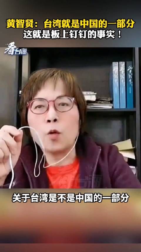 黄智贤:台湾就是中国的一部分,这就是板上钉钉的事实!
