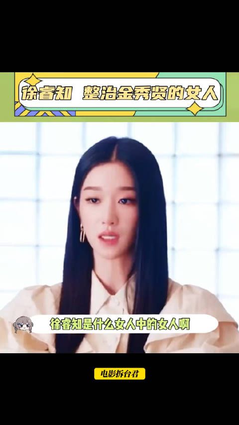 徐睿知是什么女人中的女人啊,和金秀贤谈恋爱,还能全身而退!