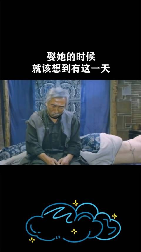 娶她的时候就该想到有这一天