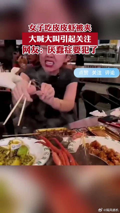 女子吃皮皮虾被夹,大喊大叫引起关注,网友:厌蠢症要犯了