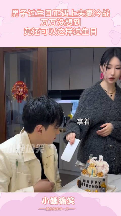 男子过生日正遇上夫妻冷战,万万没想到,竟还可以这样过生日 !