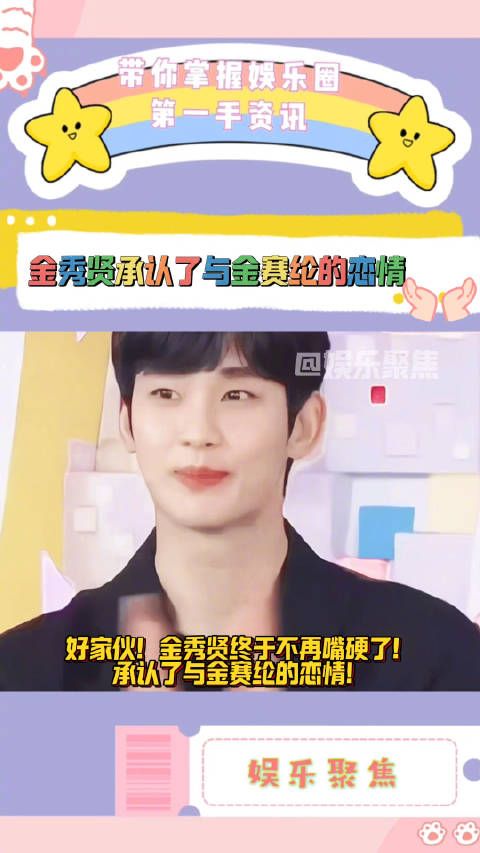 好家伙!金秀贤终于不再嘴硬了!承认了与金赛纶的恋情!