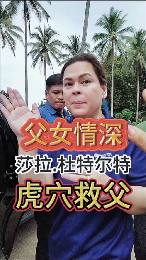 菲律宾前总统杜特尔特女儿 莎拉.杜特尔特启程前往荷兰，父女情深虎穴救父