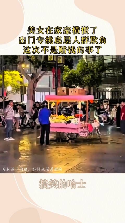 美女在家豪横惯了,出门专挑底层人群欺负,这次不是赔钱的事了!