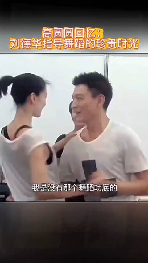 刘德华当年指导高圆圆跳舞,旋转的时候高圆圆摔倒了,幸亏被托住没坐在地上