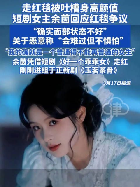 演员余茵回应走红毯被吐槽身高颜值:我的确就是一个普通得不能再普通的女生