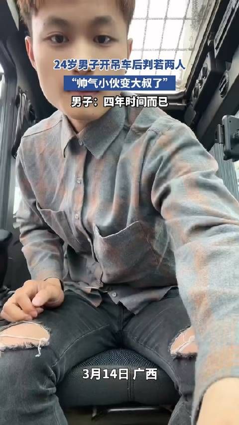 24岁男子开吊车后判若两人,“帅气小伙变大叔了”,男子:四年时间而已