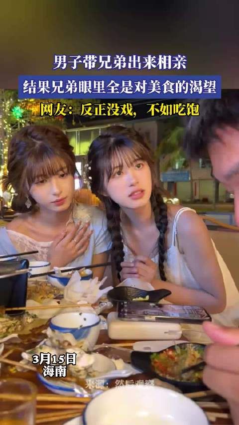 男子带兄弟出来相亲,结果兄弟眼里全是对美食的渴望!