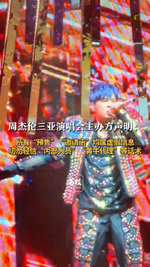 周杰伦演唱会主办方提醒勿轻信黄牛:所有“预售”“邀请函”均属虚假信息