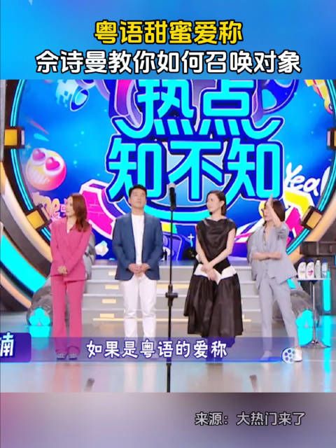 原来粤语也可以这么甜!佘诗曼教你如何用粤语召唤对象