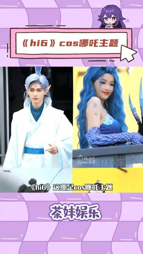 《hi6》这期是cos哪吒主题,大家感觉咋样呀!
