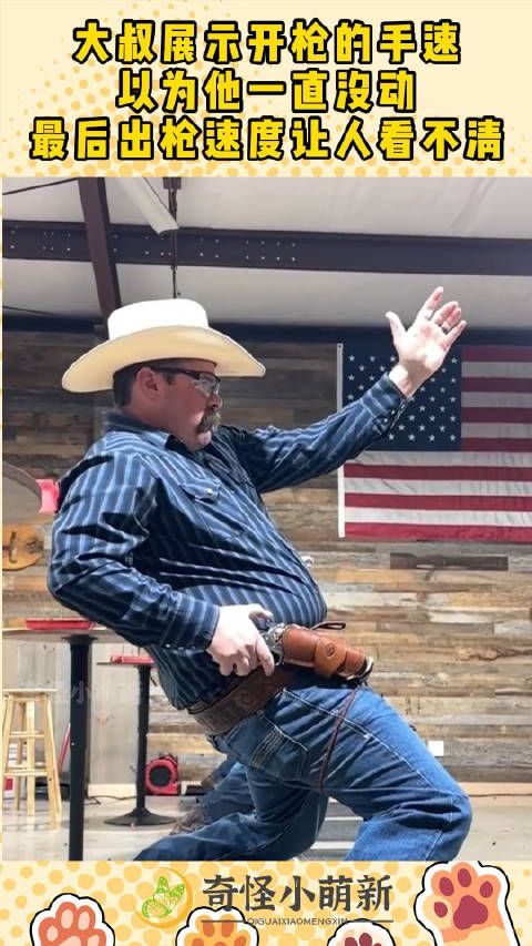 大叔展示开枪的手速，以为他一直没动，最后出枪速度让人看不清！