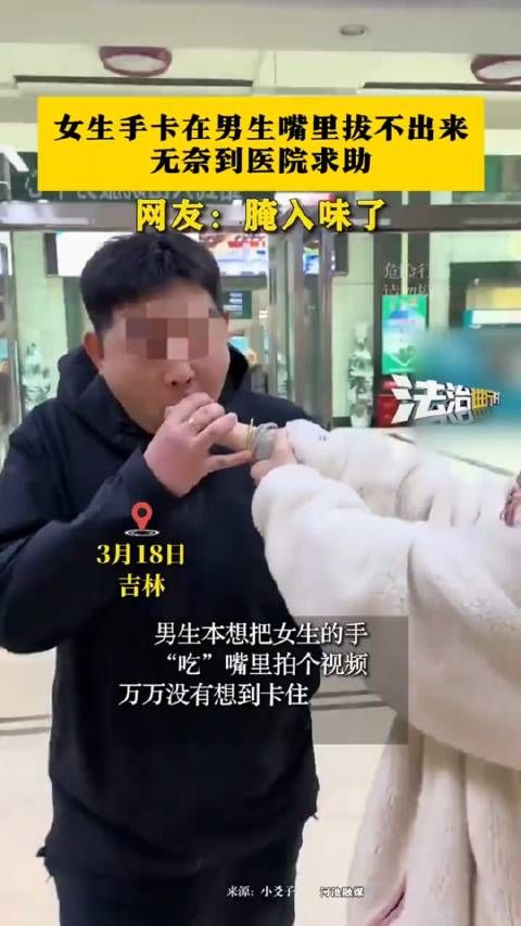 3月18日,在吉林发生了一起令人哭笑不得的事件,一对年轻情侣在家中玩闹时…
