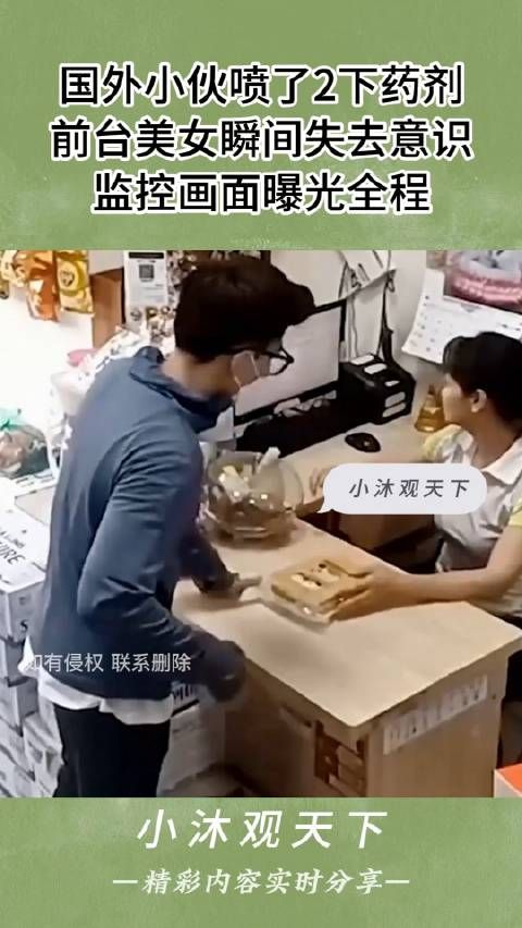 国外小伙喷了2下药剂,前台美女瞬间失去意识,监控画面曝光全程 !