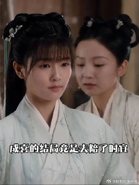 成喜的结局竟是去陪了时宜,听完再次哭到哽咽