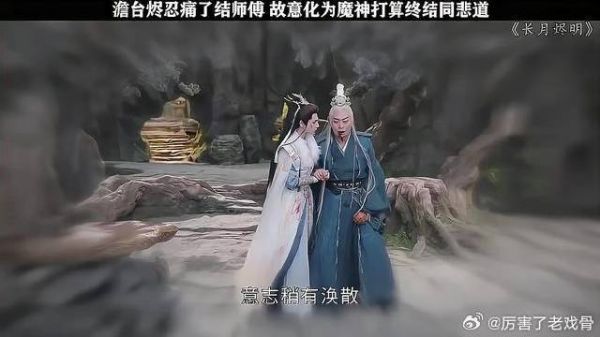 澹台烬忍痛结束师傅的生命 故意化为魔神,打算结束同悲道的循环