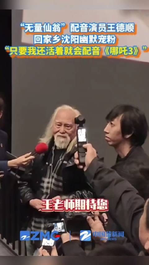 王德顺说只要还活着一定配音哪吒3