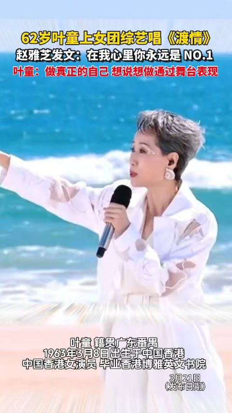 赵雅芝称叶童为心中第一,62岁女星在综艺舞台再展歌喉