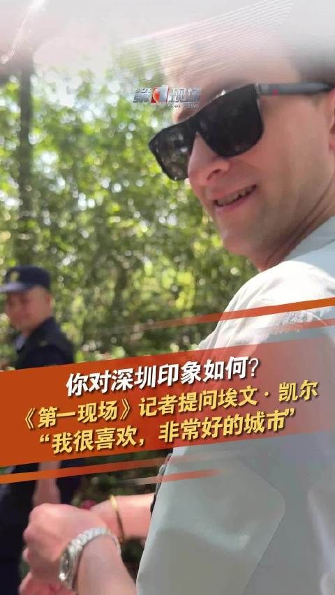 埃文凯尔谈对深圳印象 “非常好的城市!”