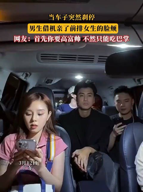 当车子突然刹停,男生借机亲了前排女生的脸颊 !