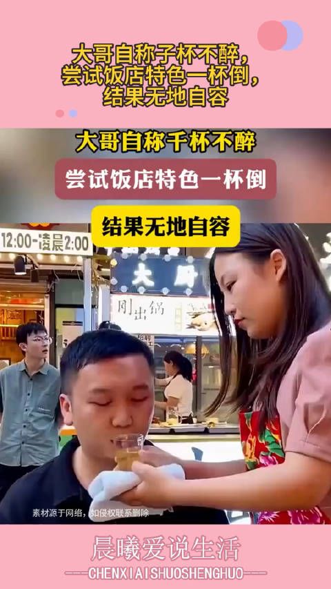 大哥自称子杯不醉,尝试饭店特色一杯倒,结果无地自容 !
